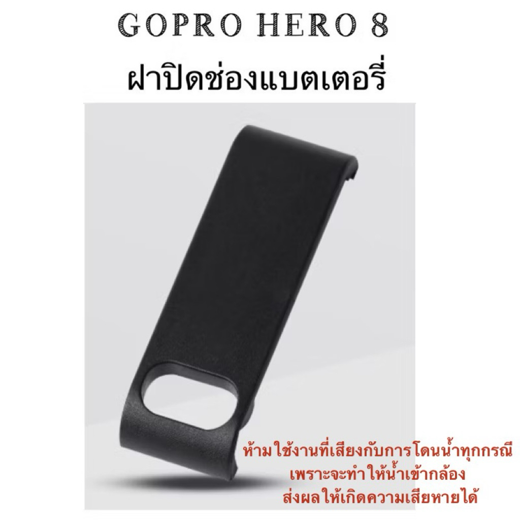 ฝาปิดแบต  สำหรับ GOPRO8 ( โกโปร8 ) แบบเว้นรูชาร์จ วัสดุพลาสติก  ฝาครอบแบต Battery cover For GOPRO 8