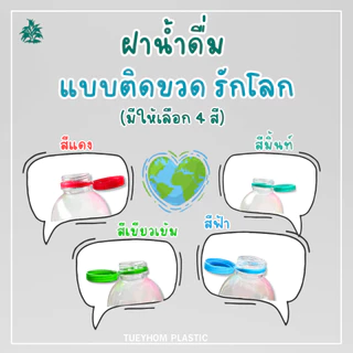 ฝา ฝาขวดพลาสติก ฝาขวดน้ำดื่ม เกลียว 29/25 (มีให้เลือก 12 สี)