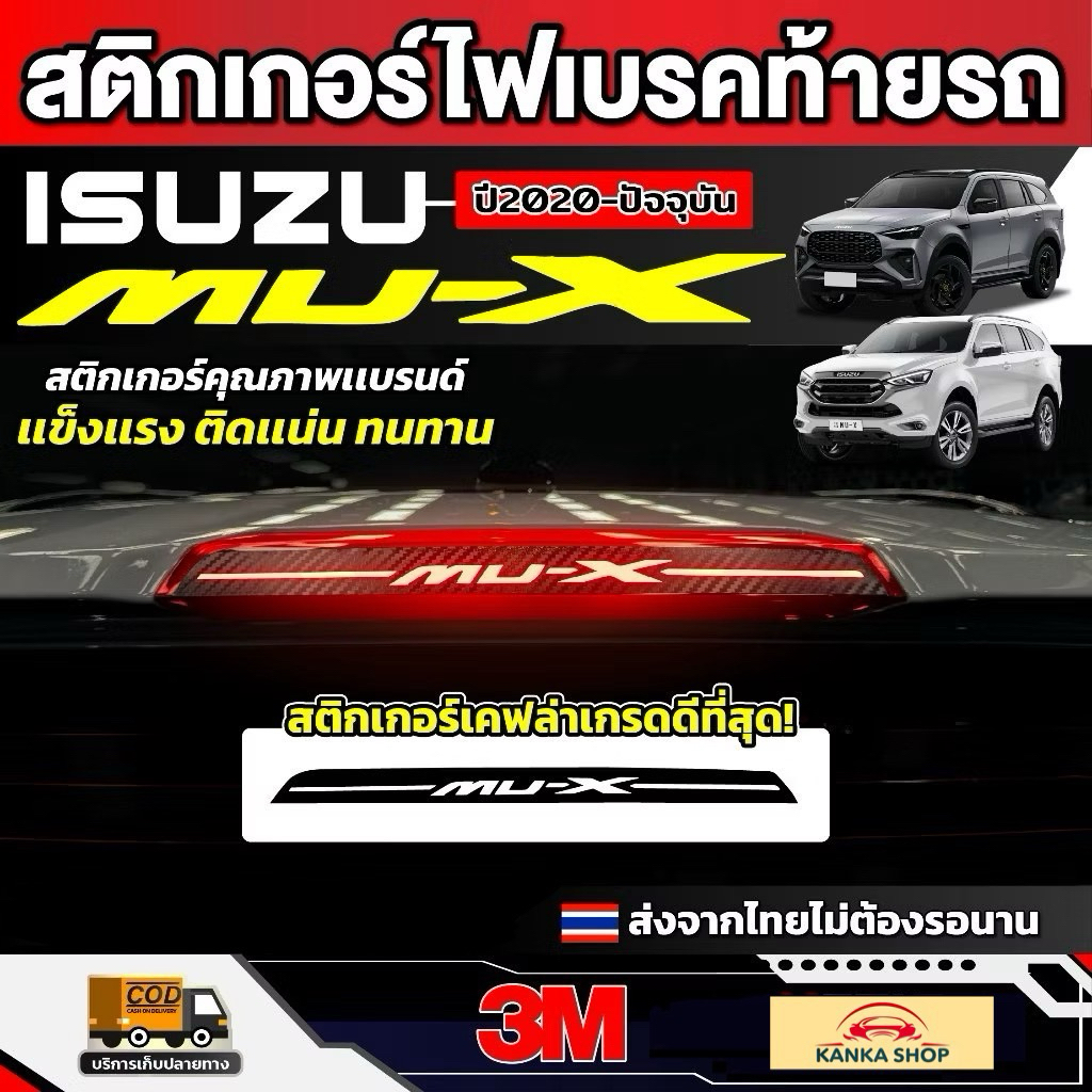 สติกเกอร์เคฟล่าไฟเบรคท้ายรถ ISUZU MU-X รุ่นปี 2020 - ปัจจุบัน [ อีซูซุ มิว-เอ็กซ์ ]