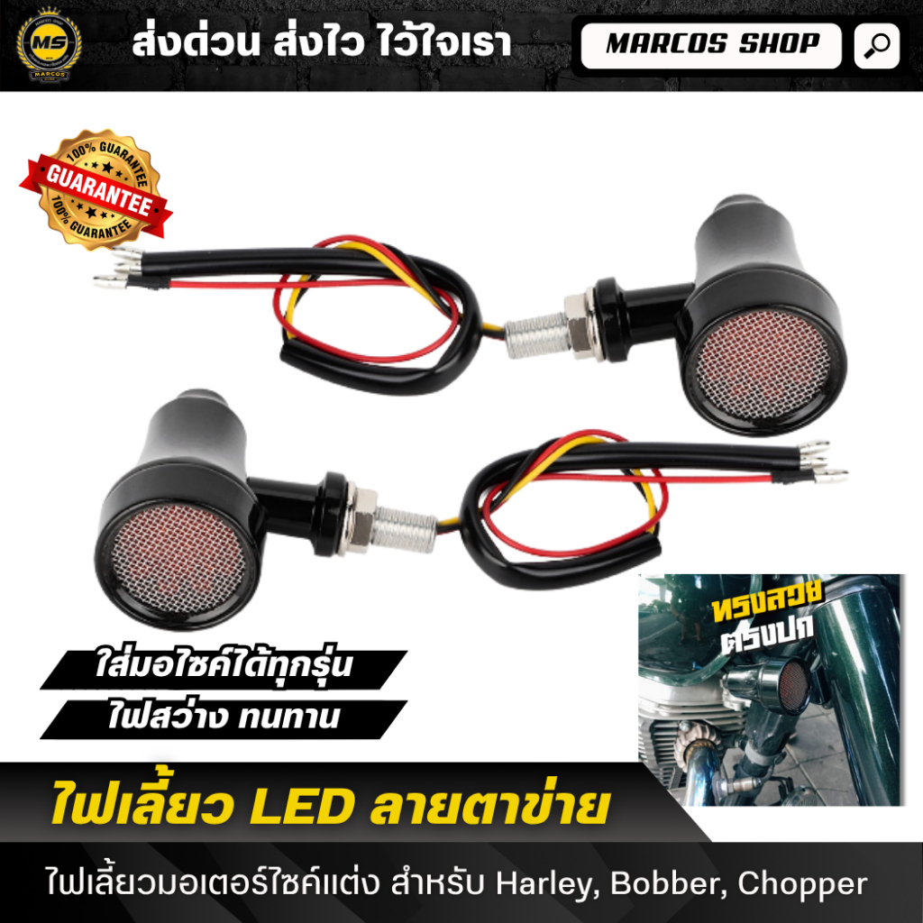 ไฟเลี้ยวแต่ง Triumph ทรงตาข่าย 2 ชิ้น ไฟเลี้ยวแต่ง สำหรับมอเตอร์ไซค์ 2Pcs ไฟเลี้ยวแต่งใส่ได้ทุกรุ่น