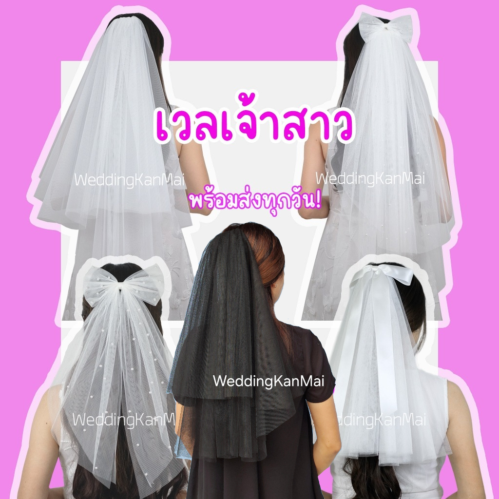 เวลเจ้าสาว ผ้าคลุมผมเจ้าสาว มีหวีสับ หลายแบบ ตรงปก (Veil สายสะพาย, ที่คาดผมเจ้าสาว)