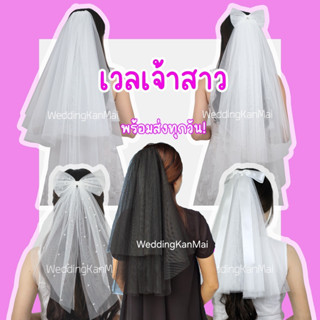 เวลเจ้าสาว ผ้าคลุมผมเจ้าสาว มีหวีสับ หลายแบบ ตรงปก (Veil สาย…