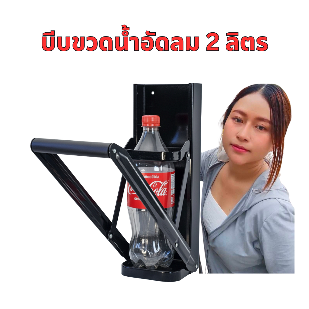 พร้อมส่ง ร้านคนไทย doti can crusher เครื่องบีบขวดพลาสติกได้ทั้งขนาดใหญ่ ขนาดเล็ก เครื่องบีบกระป๋อง ขาตั้งเครื่องบีบขวด