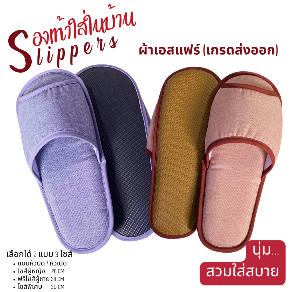 รองเท้าสลิปเปอร์โรงแรม ผ้าเอสแฟร์ สีเทา/น้ำตาล หัวเปิด รองเท้าใส่ในบ้าน เกรดส่งออกญี่ปุ่น ฟองน้ำนุ่ม ทนทาน เกรด5ดาว