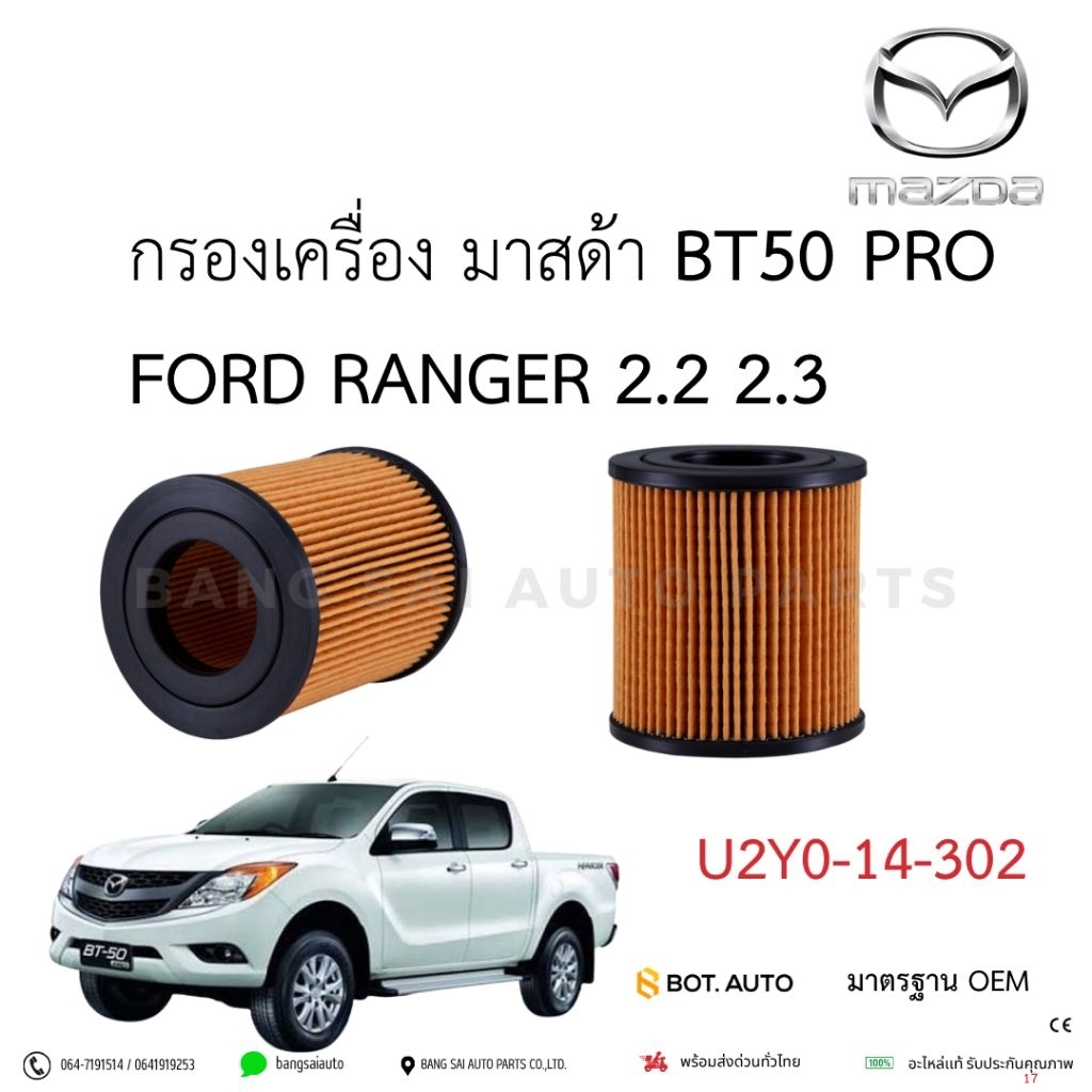 กรองเครื่อง มาสด้า MAZDA BT50 PRO 12' FORD RANGER 2.2 2.3 U2Y0-14-302  เกรดเทียบแท้