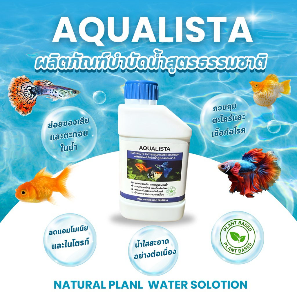 Aqualista อควาลิสต้า ผลิตภัณฑ์บำบัดน้ำสูตรธรรมชาติ100%