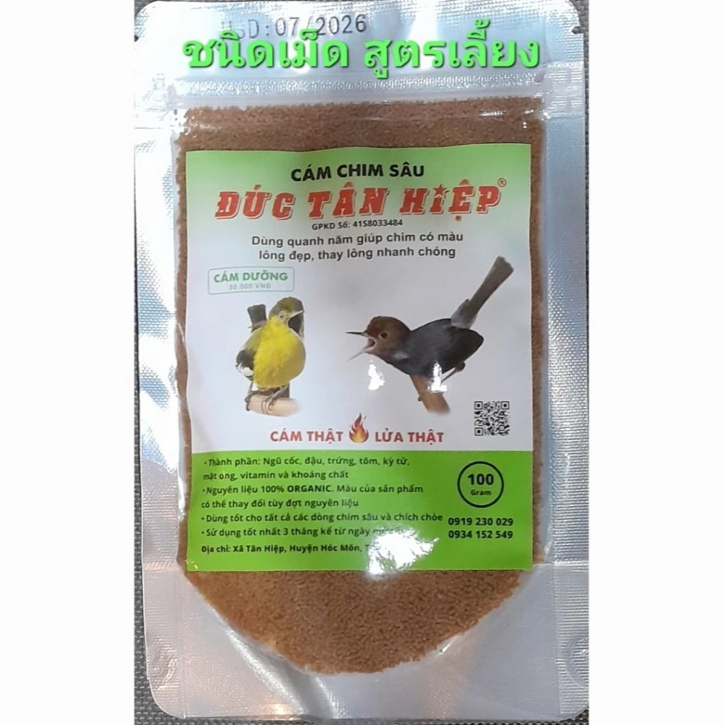 อาหารนกขมิ้นน้อย และนกกินแมลงขนาดเล็ก ĐỨC TÂN HIỆP แบบเม็ดจิ๋ว สูตรเลี้ยง