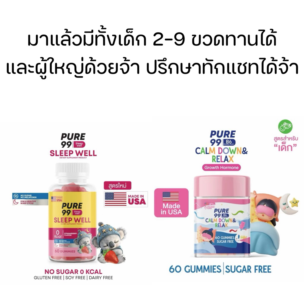 Pure99 Sleep Well Gummy (กัมมี่ช่วยการนอนหลับ)