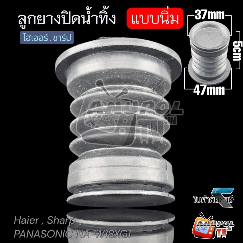 ลูกยางปิดน้ำทิ้ง ทั่วไป 3 ชั้นมีปีก ( 37mm 47mm ) SHARP HAIER ASTINA PANASONIC 2 ถัง อะไหล่เครื่องซักผ้า