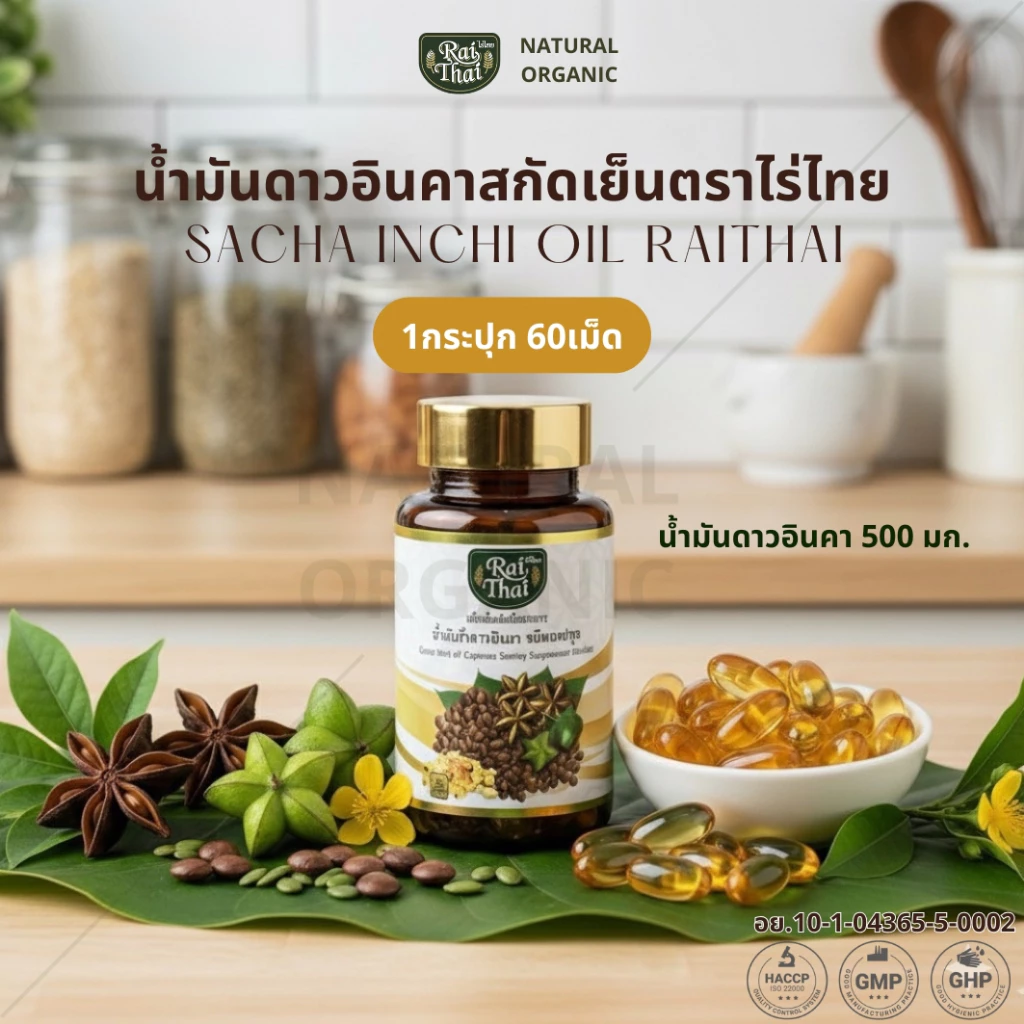 น้ำมันดาวอินคาสกัดเย็น (ไร่ไทย) ซอฟเจลพืช น้ำมันดาวอินคา ไร่ไทย