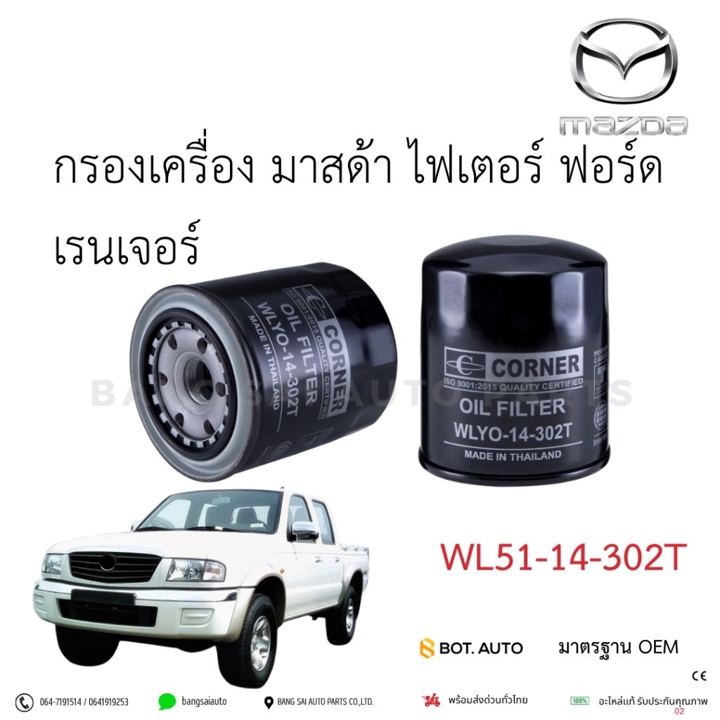 กรองเครื่อง มาสด้า ไฟเตอร์ ฟอร์ด เรนเจอร์ WL51-14-302T เกรดเทียบแท้