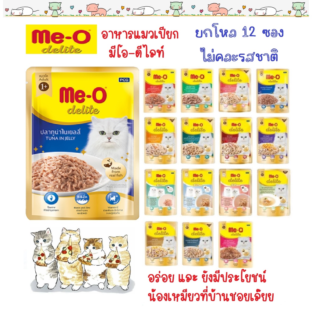 (ยกโหล 12 ซอง) Me-O Delite มีโอ ดีไลท์ Meo อาหารเปียกแมว เกรดคุณภาพพรีเมียม ปลาทูน่าเนื้อขาว