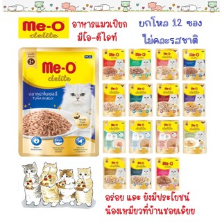 (ยกโหล 12 ซอง) Me-O Delite มีโอ ดีไลท์ Meo อาหารเปียกแมว เกรดคุณภาพพรีเมียม ปลาทูน่าเนื้อขาว