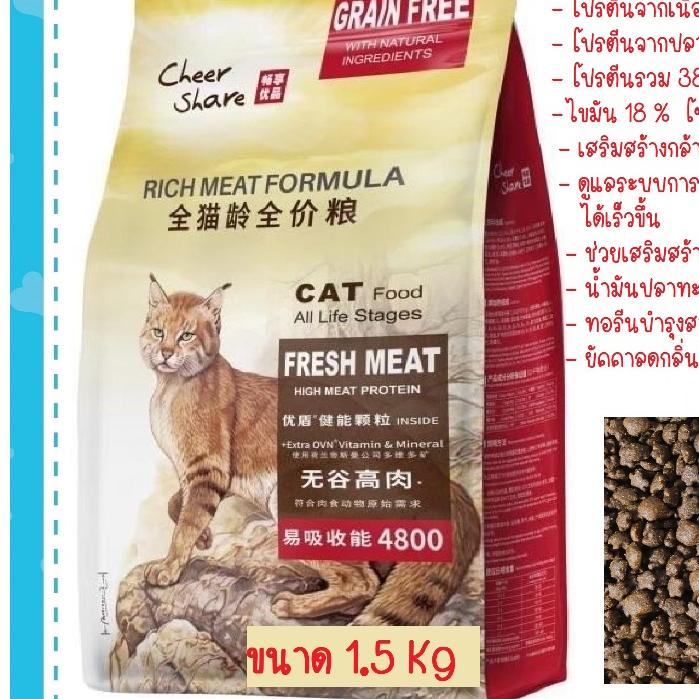 อาหารแมว Cheershare เชียร์แช สูตร Rich Meat Formula  ขนาด 1.5 โล เกรนฟรี