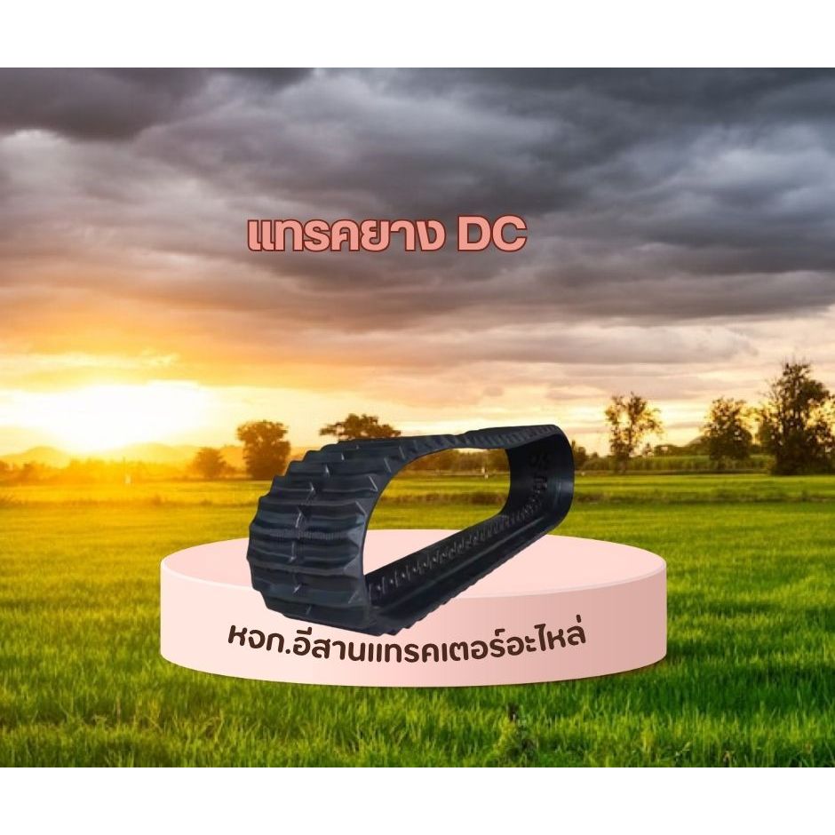 แทรคยางตีนตะขาบ รถเกี่ยวข้าว kubota DC60 DC70 DC DC93 DC95 DC105  ยันม่าร์ YH 850ถเกี่ยวข้าว ฟรีค่าจ
