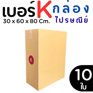 กล่องไปรษณีย์ ราคาโรงงาน  เบอร์   K (5 ชั้น) แพ็คละ 10 ใบ - …
