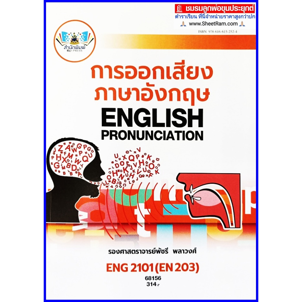 ตำราเรียนราม ENG2101 / EN203 การออกเสียงภาษาอังกฤษ