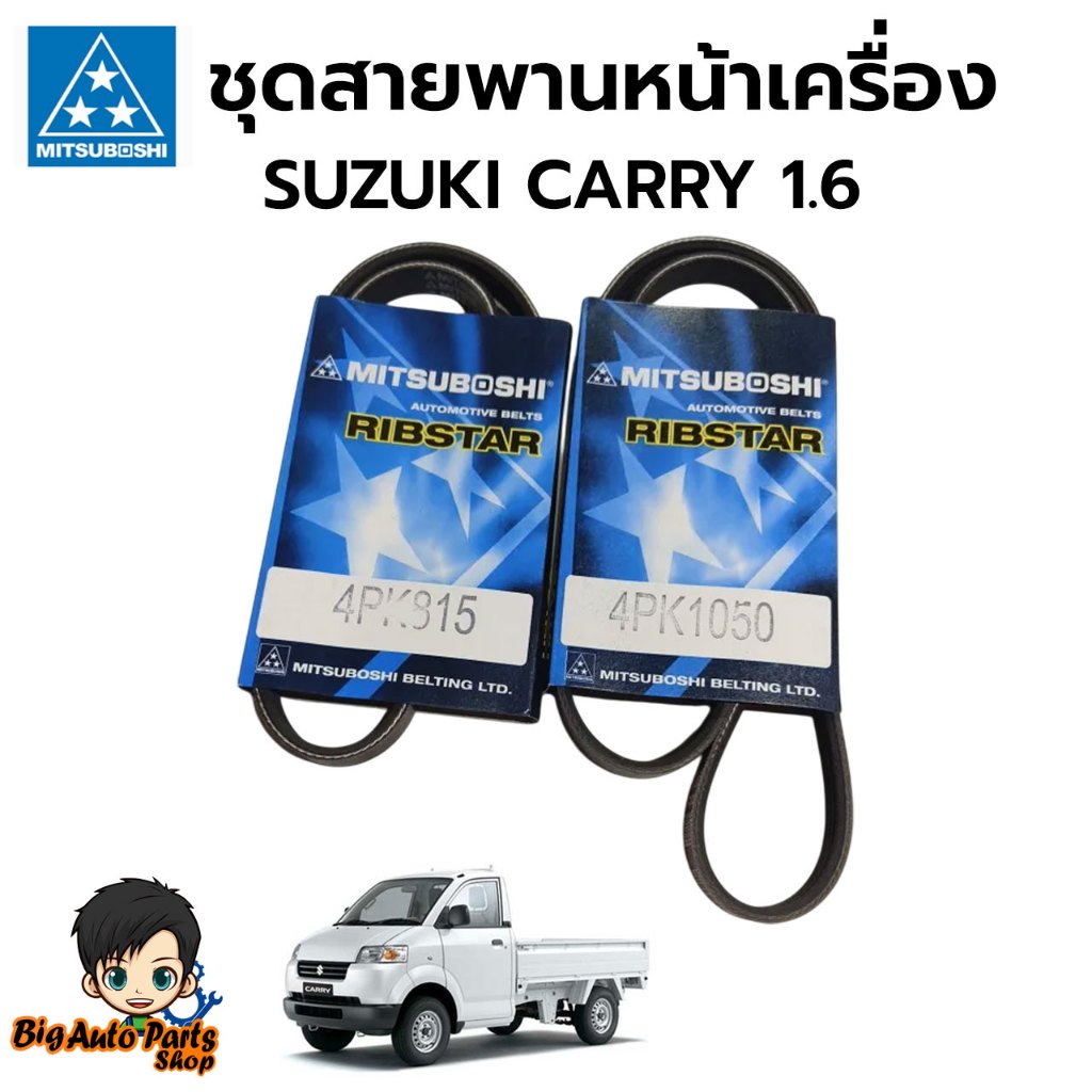 MITSUBOSHI สายพานหน้าเครื่อง SUZUKI CARRY 1.6 G16A จำนวน 2 เส้น 4PK815 / 4PK1050