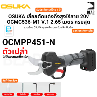 OSUKA เลื่อยตัดแต่งกิ่งสูงไร้สาย 20v OCMC536-M1 V.1 2.65 เมตร ครบสุด ประกันศูนย์ไทย 1 ปี