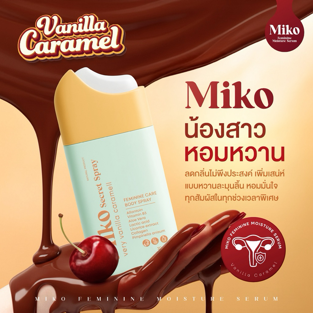 ✨ Miko Feminine Moisture Serum ✨ มิโกะ สเปรย์กลิ่นวานิลา ขนาด 20 ml.