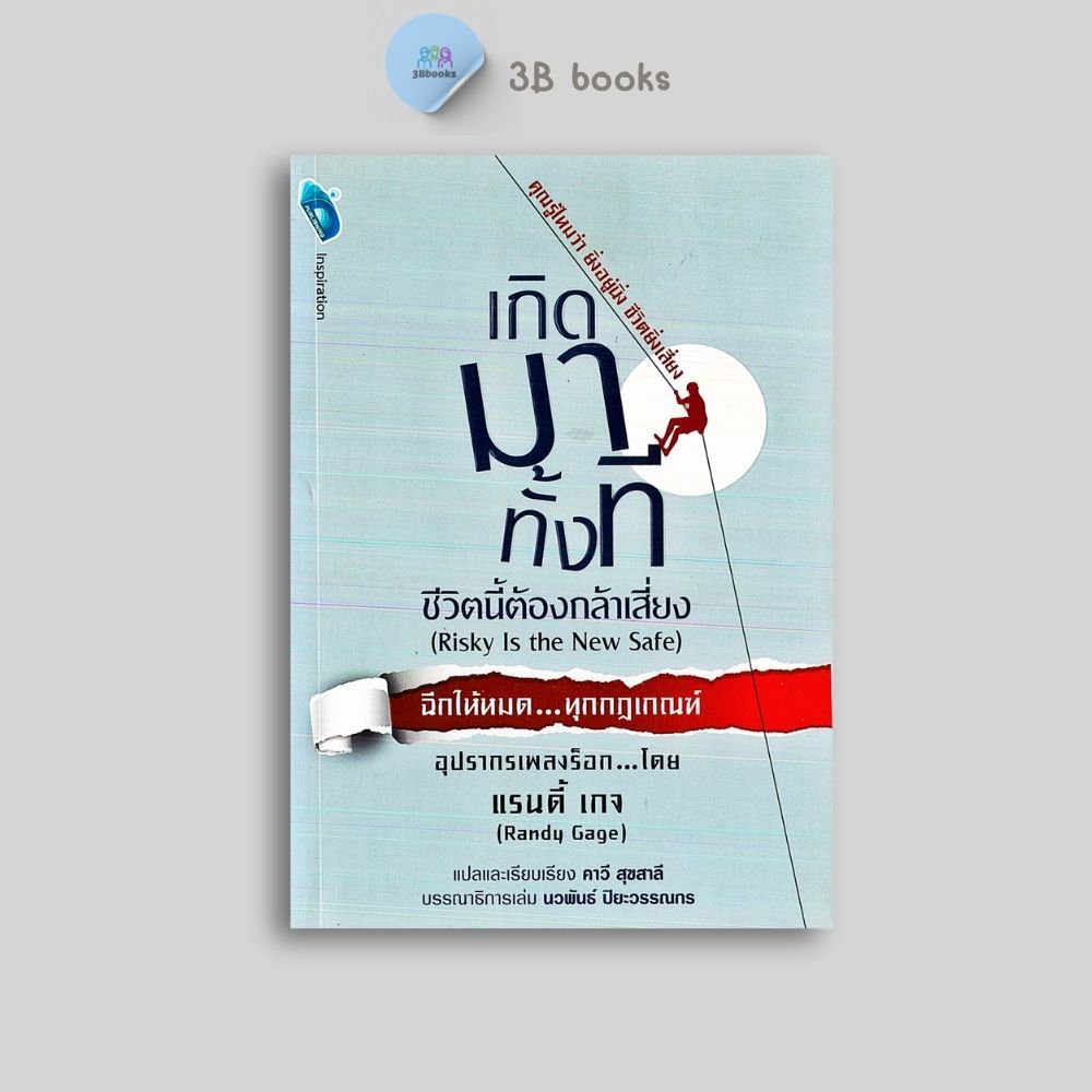 หนังสือราคา 125 บาท เกิดมาทั้งที ชีวิตนี้ต้องกล้าเสี่ยง : Risky Is the New Safe : การพัฒนาตนเอง ความสำเร็จ
