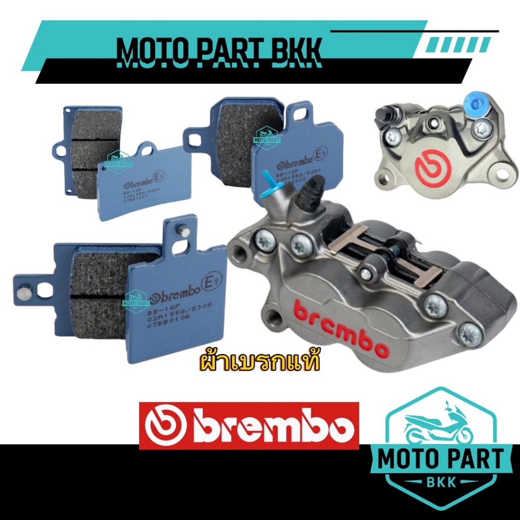 ฺBREMBO ผ้าเบรค แบมโบ้ แท้ สำหรับ ปักข้าง ด้วง 4พอตหูชิด ปั้มจ๊อค ผีเสื้อเล็ก ผีเสื้อใหญ่ ผ้าเบรกแท้