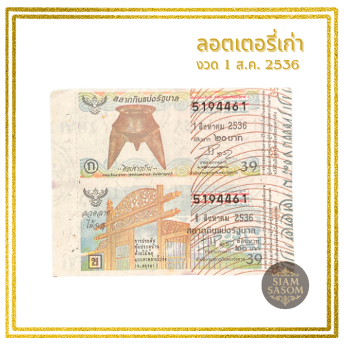 ลอตเตอรี่เก่าหา งวด 1 ส.ค. 2536