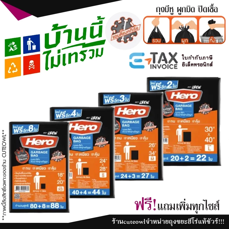 ถุงขยะฮีโร่ มีหูผูก ไม่รั่วซึม เหนียว ทน หนา 18 ไมครอน ถังทิ้งสิ่งสกปรก HERO
