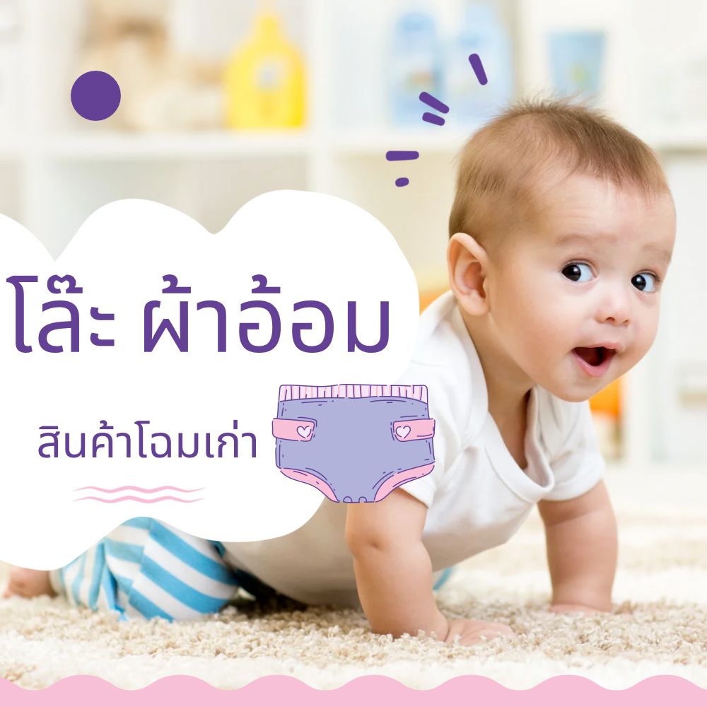 โล๊ะ ราคาถูก ผ้าอ้อมเด็ก ผ้าอ้อมผู้ใหญ่ สิน้คาโฉมเก่า กรุณาอ่านรายละเอียดสินค้าที่ก่อนสั่ง