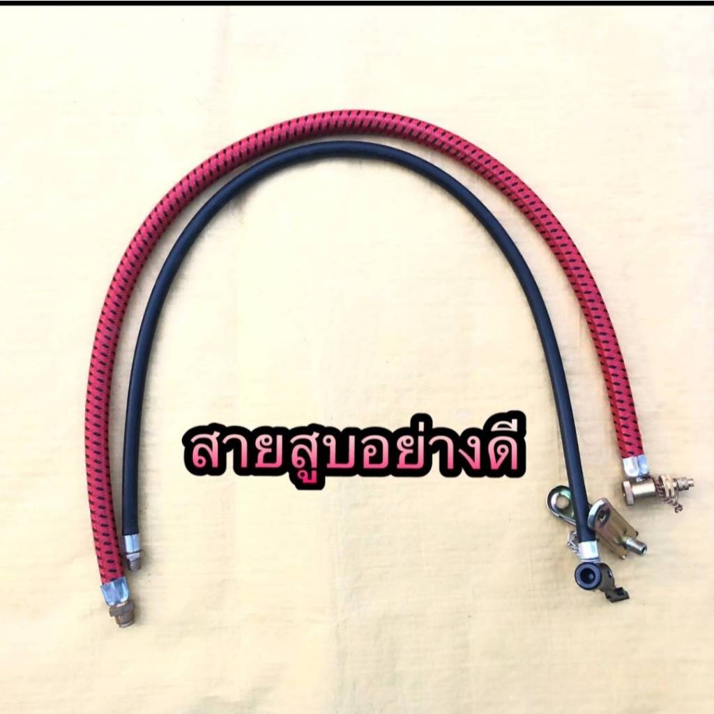 (ถูกมาก) สายสูบอย่างดี สำหรับสูบมีหม้อพัก ใช้ได้กับสูบฟาร์มเมอร์ และสูบทั่วไป คุณภาพดี ราคาถูก