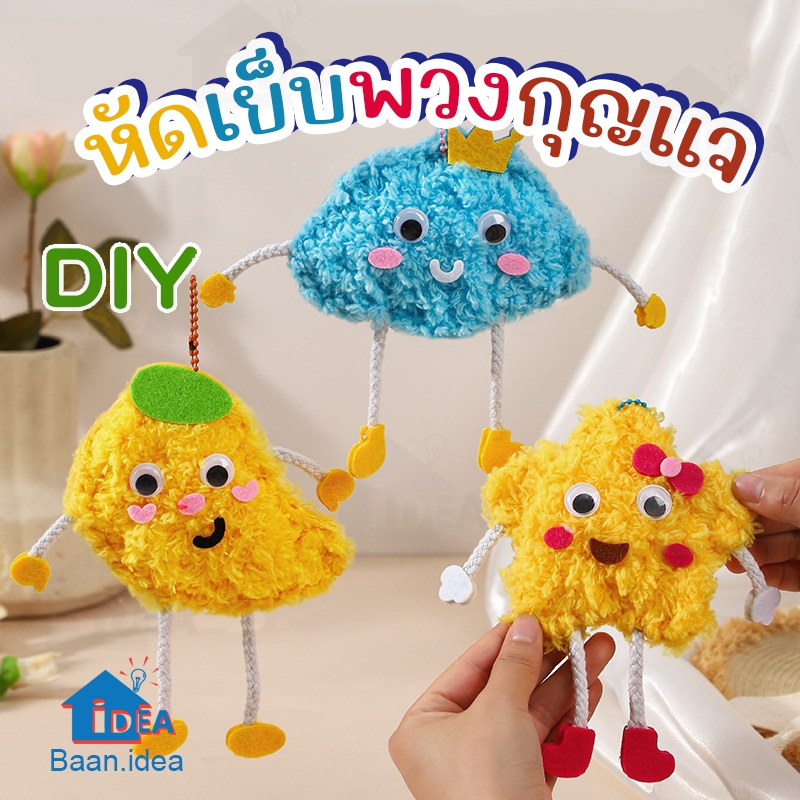เย็บพวงกุญแจการ์ตูน DIYเด็ก ด้วยด้ายขนนุ่มนิ่ม หัดเย็บ ของเล่นงานประดิษฐ์ พร้อมอุปกรณ์ พวงกุญแจDIY