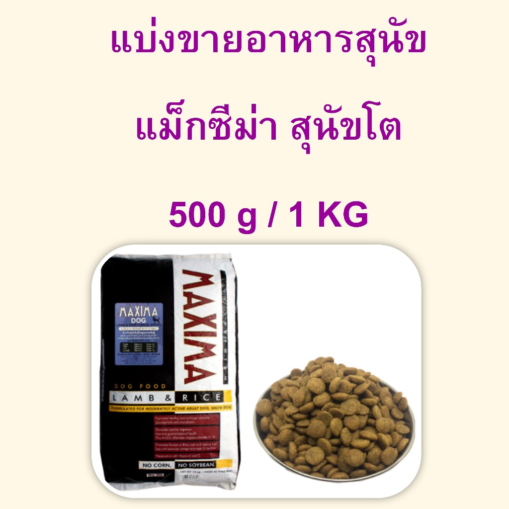 อาหารสุนัข แม็กซีม่า MAXIMA สุนัขโต แบ่งขาย 500 g / 1 Kg