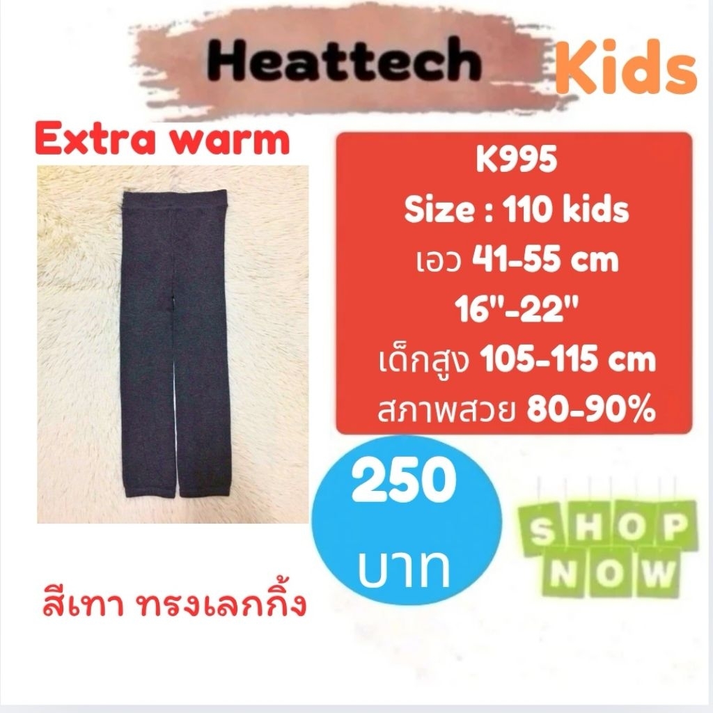 Heattech K995​ กางเกงฮีทเทคเด็ก uniqlo heattech​​ kids มือ2