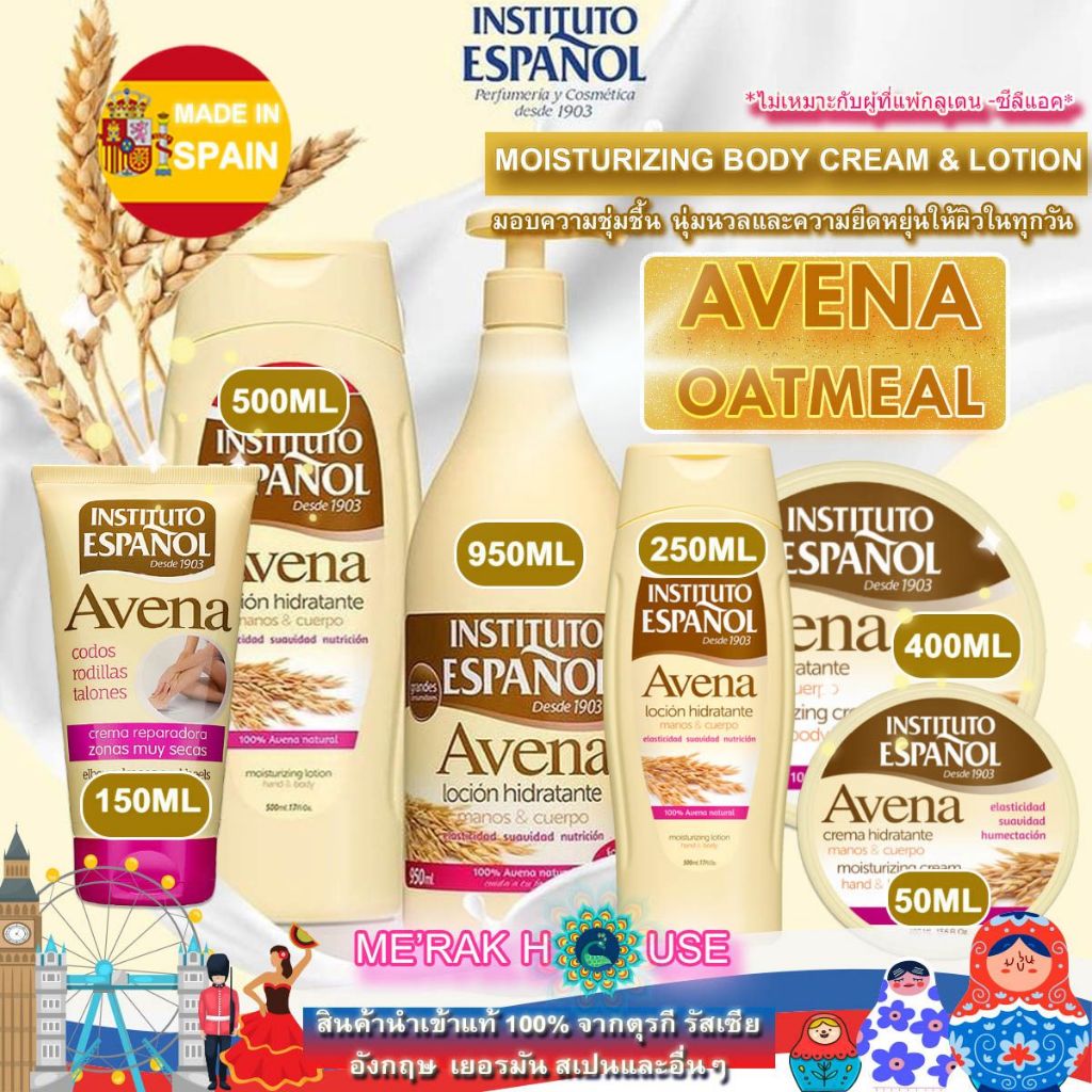 INSTITUTO ESPANOL โลชั่น ครีมบำรุงผิว  บอดี้ครีม "AVENA OATMEAL" จากสเปน 5 แบบ 5 ขนาด ของแท้ พร้อมส่งจากไทย (ครีมทาผิว)