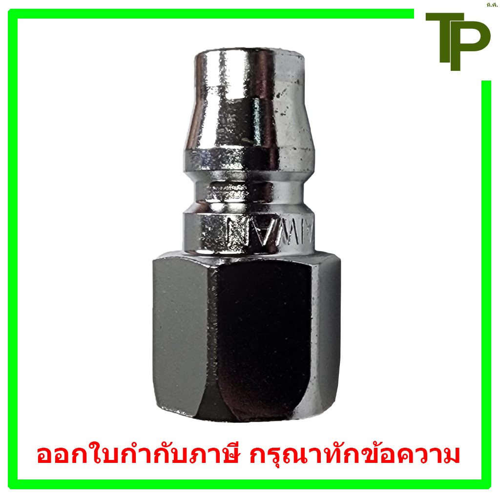 คอปเปอร์ลม ข้อต่อคอปเปอร์ลม ปลั๊ก เกลียวใน PFA ขนาด 1/4" - 1/2" (วันทัช)