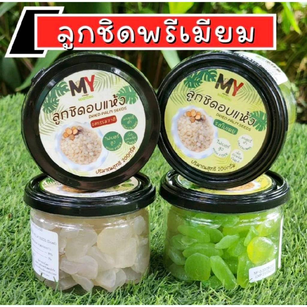 ลูกชิดอบแห้ง (คัดเม็ดเกรดพรีเมียม) MYแม่หญิง เนื้ออ่อนทุกเม็ด มี 2 รสชาติ ธรรมชาติ ใบเตย