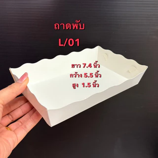 ถาดกระดาษพับเอง(ลูกค้าพับเอง) /ใส่แฟรนฟราย /ไก่ทอด /อาหารทอด ปิ้งย่าง /100ใบ /ถาดกระดาษ(ลูกค้าพับเอง)