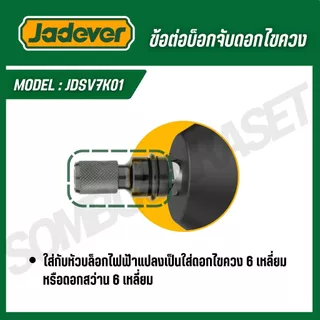JADEVER ลูกบล็อก 1/2 นิ้ว จับดอกไขควง 1/4 นิ้ว ข้อต่อบ็อกจับดอกไขควง รุ่น JDSV7K01