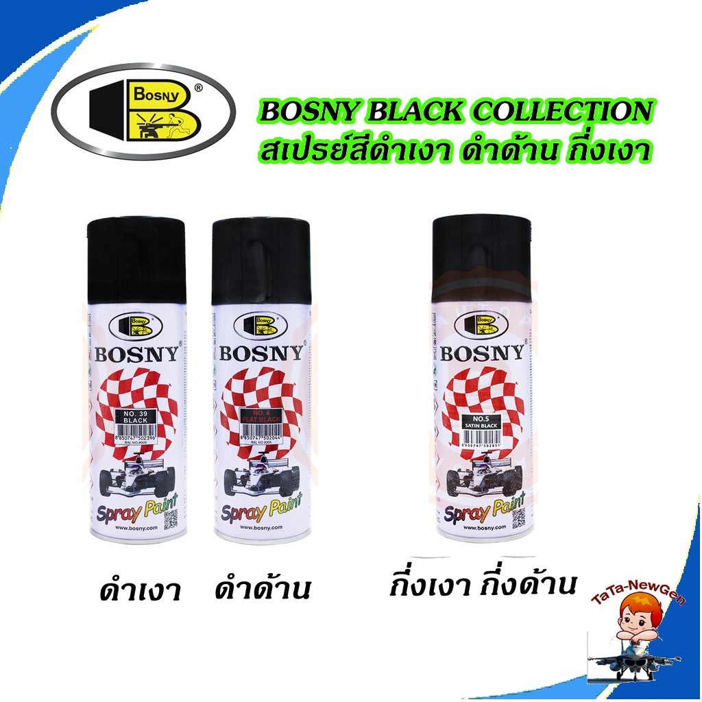 สีสเปรย์ดำ BOSNY No.4 Flat Black สีดำด้าน, No.5 Satin Black สีดำกึ่งเงากึ่งด้าน, No.39 Black สีดำเงา