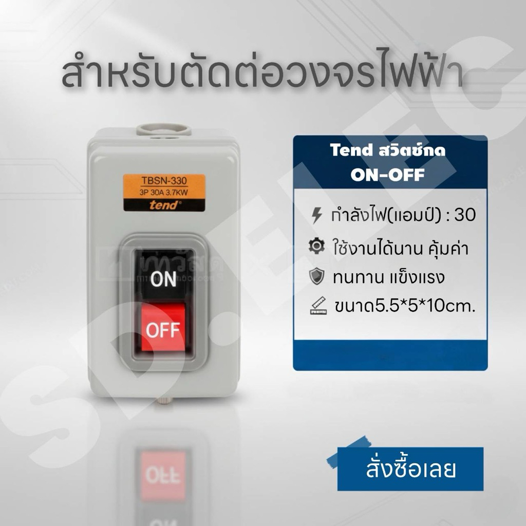 Tend สวิตซ์กดON-OFF รุ่นTBSN-330 ขนาด 30Amp ของแท้พร้อมส่ง