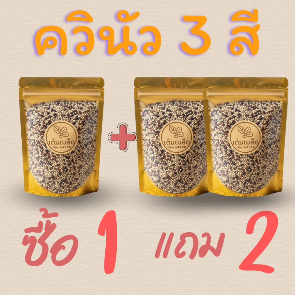 (ส่งด่วน ส่งฟรี มีคูปอง)ซื้อ1แถม2 ควินัวสามสี อาหารคลีน พรีเมี่ยม โปรตีนสูง ปรุงง่าย หุงผสมได้ สินค้าออเเกร์นิค อิ่มนาน
