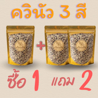 (ส่งด่วน ส่งฟรี มีคูปอง)ซื้อ1แถม2 ควินัวสามสี อาหารคลีน พรีเมี่ยม โปรตีนสูง ปรุงง่าย หุงผสมได้ สินค้าออเเกร์นิค อิ่มนาน