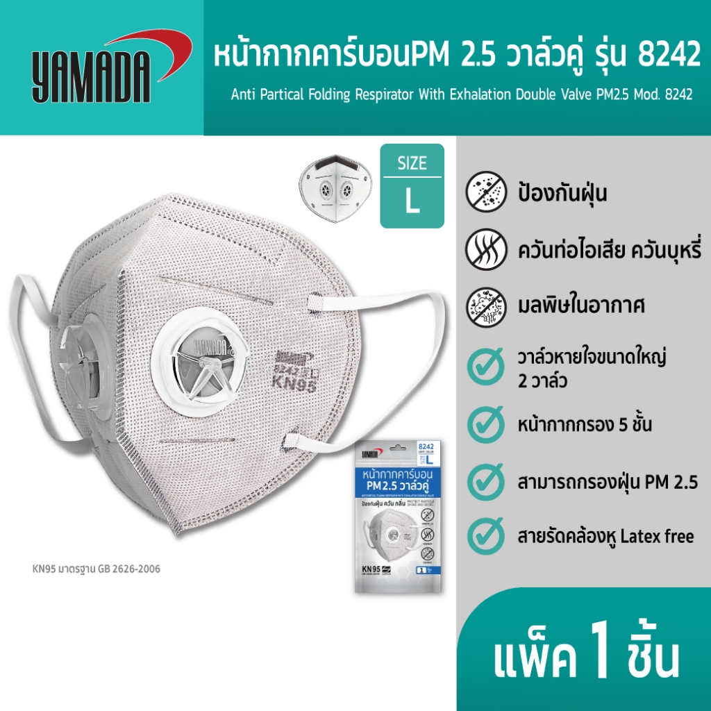 YAMADA (1ชิ้น) หน้ากาก KN 95 ป้องกัน PM 2.5 กลิ่นควันมลพิษในอากาศ วาล์วคู่ช่วยให้หายใจสะดวกรุ่น 8242