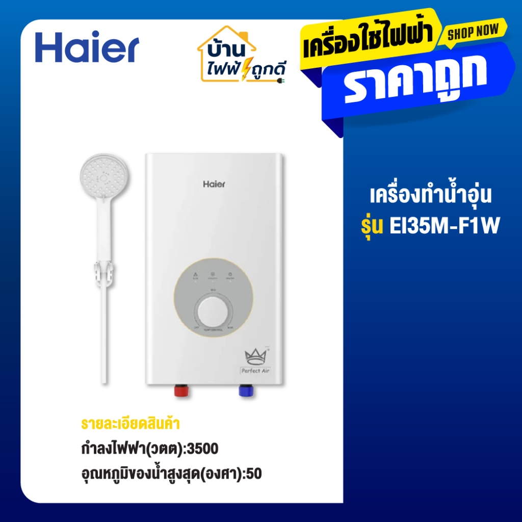 Haier เครื่องทำน้ำอุ่น 3,500 วัตต์  รุ่น EI35M-F1W(TH)