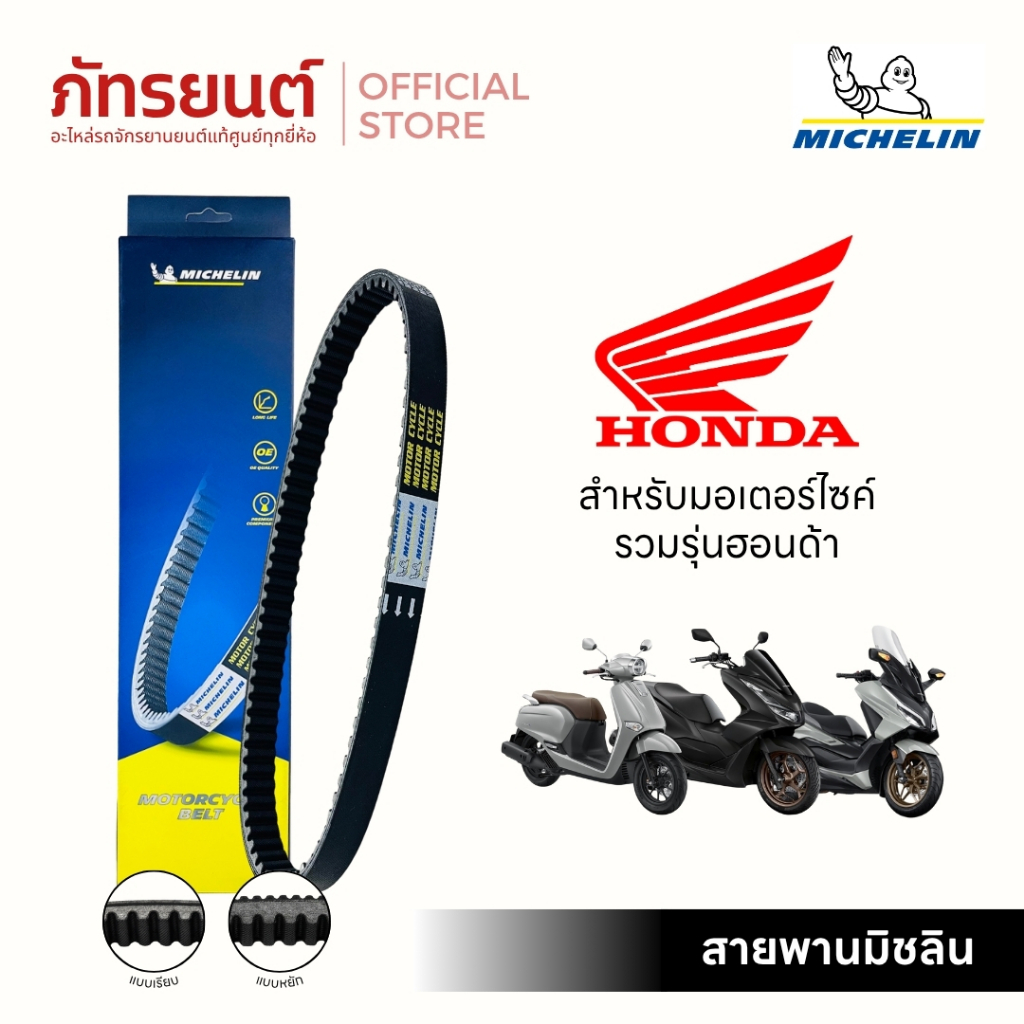 สายพานมิชลิน Michelin สำหรับมอเตอร์ไซค์ HONDA ทุกรุ่น Giorno / Scoopy-i / Zoomer-X / PCX150 / PCX160