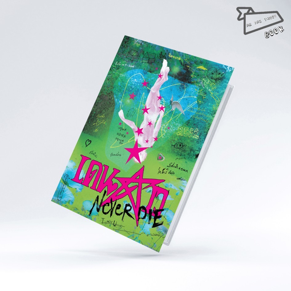 [พร้อมส่ง] หนังสือ เดนดาว NEVER DIE (ปกพิมพ์ 3) *สันสีขาว* #จิตจงกล #P.S. #วรรณกรรม #นิยายวาย