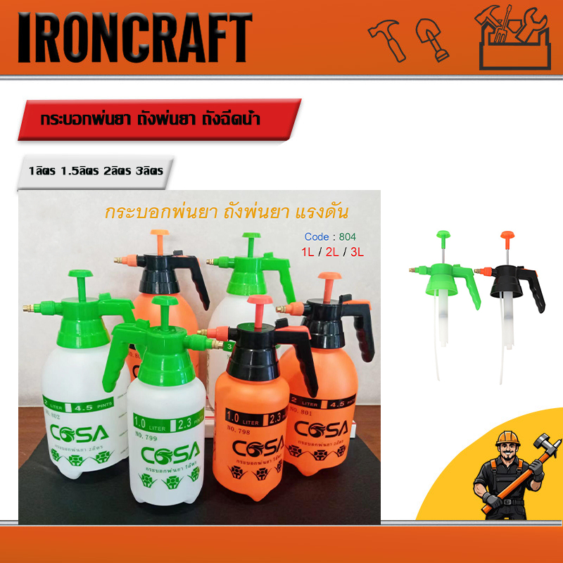 ถังพ่นยา ถังฉีดน้ำ ถังฉีดโฟม กระบอกฉีดน้ำ ถังพ่นยา ขวดพ่นยา กระบอกพ่นยา ถังพ่นยาแรงดัน1ลิตร 1.5ลิตร 