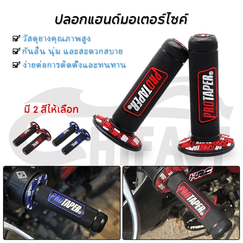 ปลอกแฮนด์ PROTAPER สำหรับมอเตอร์ไซค์ทุกรุ่น