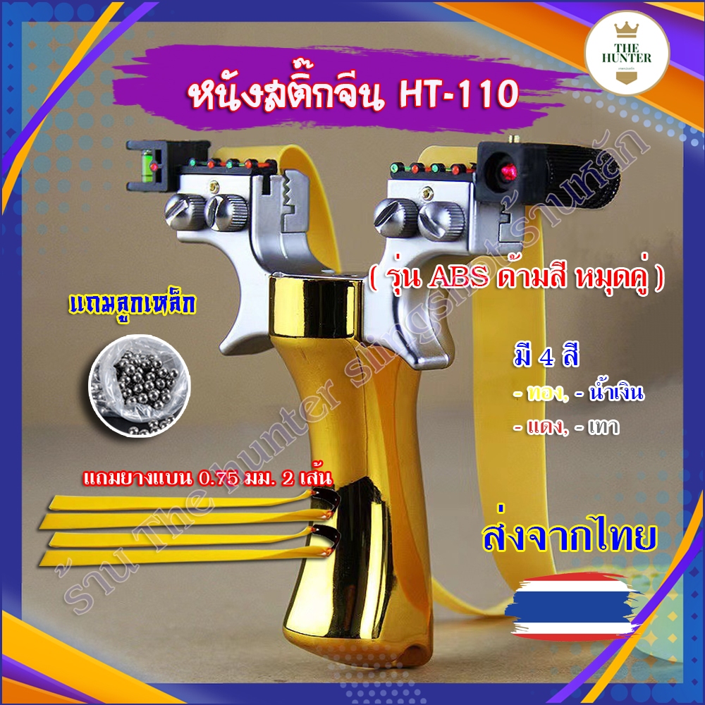 (ส่งไวจากไทย) หนังสติ๊ก หนังสติ๊กจีน *ได้ตามรูป รุ่น ABS ด้ามสี หมุดคู่ HT-111 ของแถมพร้อมใช้