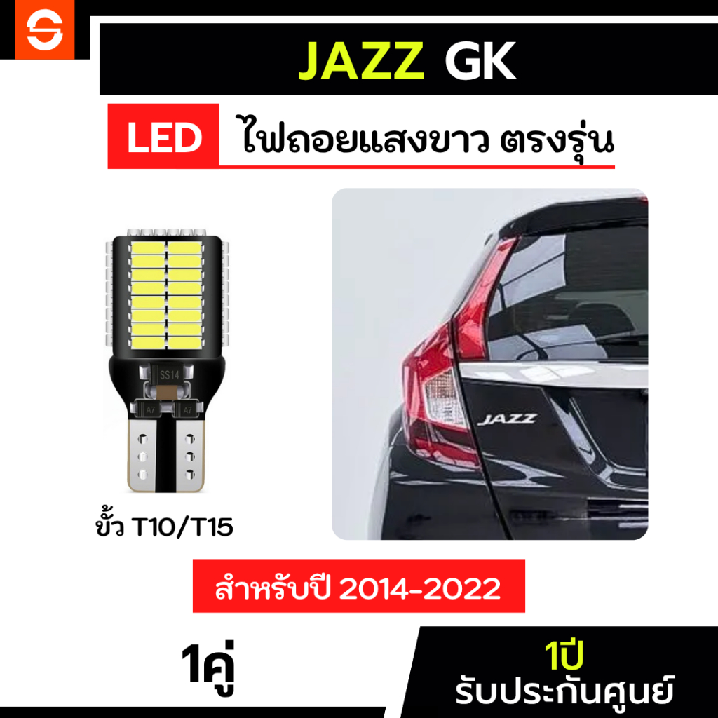 SOLUNAR ไฟถอยแจ๊สGK 1คู่ ตรงรุ่น ปี2014-2022 ไฟถอยJazzGK LED ขั้วเสียบ T10 T15 54ชิป ฮอนด้าแจ๊ส HondaJazz